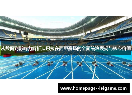 从数据到影响力解析迪巴拉在西甲赛场的全面统治表现与核心价值