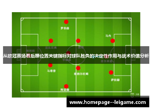 从欧冠赛场看后腰位置关键指标对球队胜负的决定性作用与战术价值分析