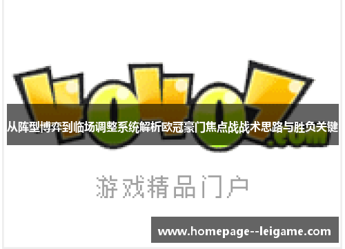 从阵型博弈到临场调整系统解析欧冠豪门焦点战战术思路与胜负关键 从阵型博弈到临场调整系统解析欧冠豪门焦点战战术思路与胜负关键
