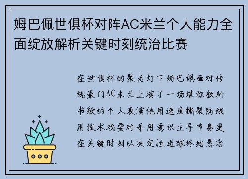 姆巴佩世俱杯对阵AC米兰个人能力全面绽放解析关键时刻统治比赛 姆巴佩世俱杯对阵AC米兰个人能力全面绽放解析关键时刻统治比赛