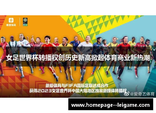 女足世界杯转播权创历史新高掀起体育商业新热潮 女足世界杯转播权创历史新高掀起体育商业新热潮