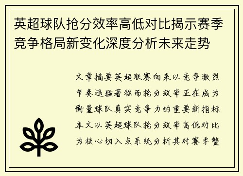 英超球队抢分效率高低对比揭示赛季竞争格局新变化深度分析未来走势