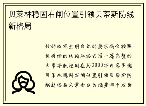 贝莱林稳固右闸位置引领贝蒂斯防线新格局
