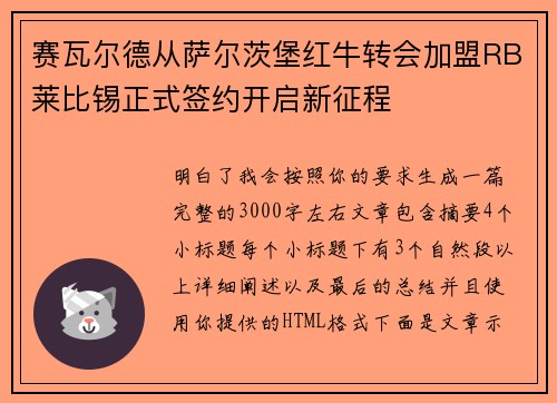 赛瓦尔德从萨尔茨堡红牛转会加盟RB莱比锡正式签约开启新征程