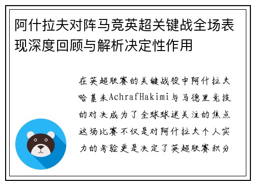 阿什拉夫对阵马竞英超关键战全场表现深度回顾与解析决定性作用