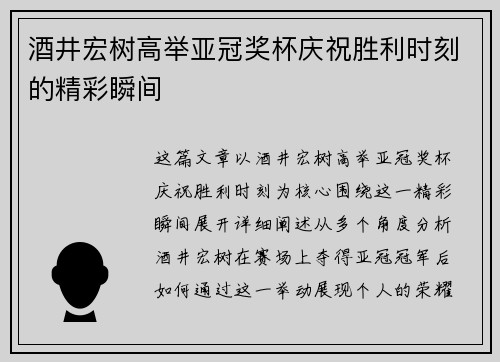 酒井宏树高举亚冠奖杯庆祝胜利时刻的精彩瞬间