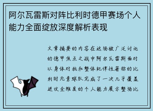 阿尔瓦雷斯对阵比利时德甲赛场个人能力全面绽放深度解析表现