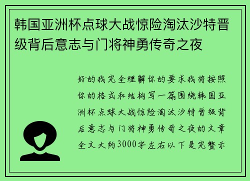 韩国亚洲杯点球大战惊险淘汰沙特晋级背后意志与门将神勇传奇之夜