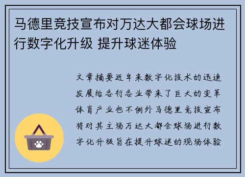马德里竞技宣布对万达大都会球场进行数字化升级 提升球迷体验