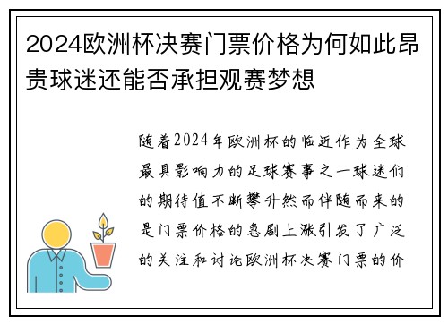 2024欧洲杯决赛门票价格为何如此昂贵球迷还能否承担观赛梦想