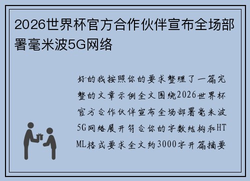 2026世界杯官方合作伙伴宣布全场部署毫米波5G网络