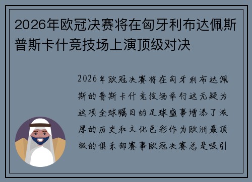2026年欧冠决赛将在匈牙利布达佩斯普斯卡什竞技场上演顶级对决
