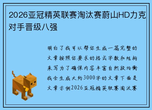 2026亚冠精英联赛淘汰赛蔚山HD力克对手晋级八强