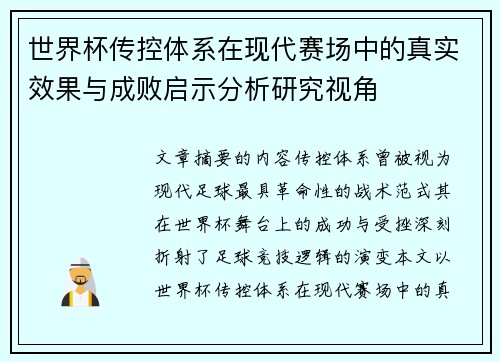 世界杯传控体系在现代赛场中的真实效果与成败启示分析研究视角