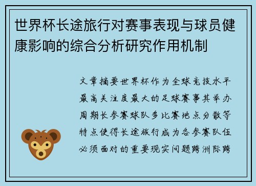 世界杯长途旅行对赛事表现与球员健康影响的综合分析研究作用机制