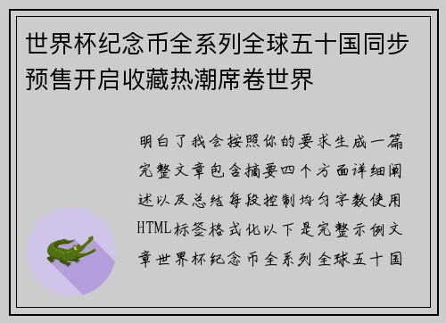 世界杯纪念币全系列全球五十国同步预售开启收藏热潮席卷世界