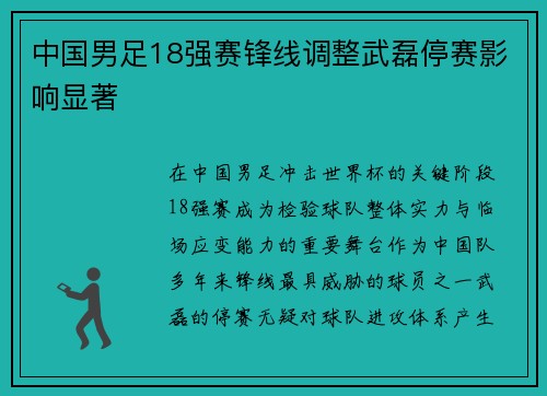 中国男足18强赛锋线调整武磊停赛影响显著