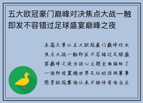 五大欧冠豪门巅峰对决焦点大战一触即发不容错过足球盛宴巅峰之夜