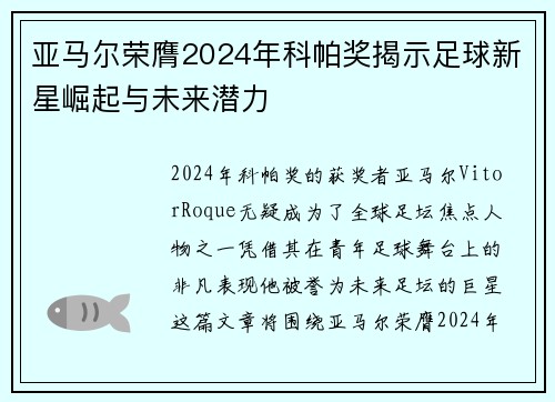 亚马尔荣膺2024年科帕奖揭示足球新星崛起与未来潜力