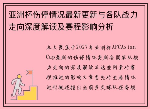 亚洲杯伤停情况最新更新与各队战力走向深度解读及赛程影响分析