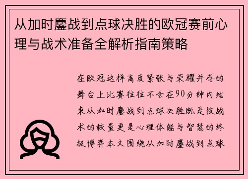 从加时鏖战到点球决胜的欧冠赛前心理与战术准备全解析指南策略