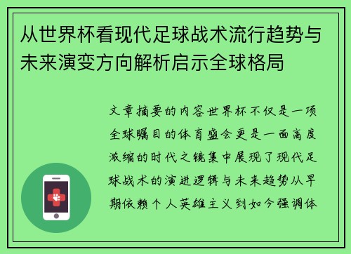 从世界杯看现代足球战术流行趋势与未来演变方向解析启示全球格局
