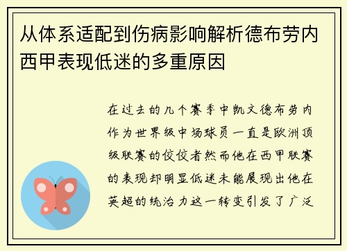 从体系适配到伤病影响解析德布劳内西甲表现低迷的多重原因