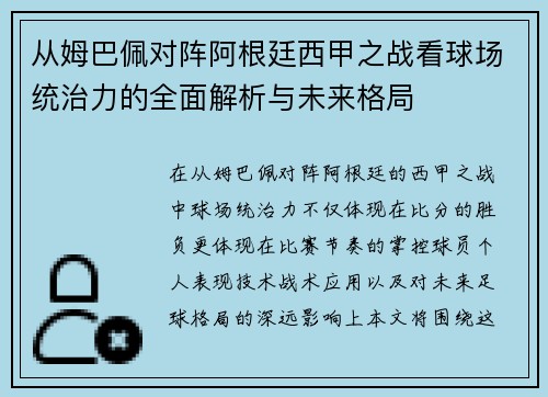 从姆巴佩对阵阿根廷西甲之战看球场统治力的全面解析与未来格局