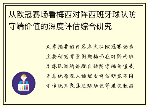 从欧冠赛场看梅西对阵西班牙球队防守端价值的深度评估综合研究