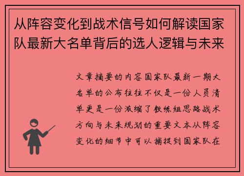 从阵容变化到战术信号如何解读国家队最新大名单背后的选人逻辑与未来布局