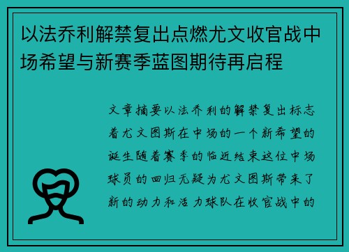 以法乔利解禁复出点燃尤文收官战中场希望与新赛季蓝图期待再启程