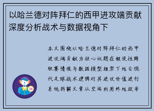 以哈兰德对阵拜仁的西甲进攻端贡献深度分析战术与数据视角下