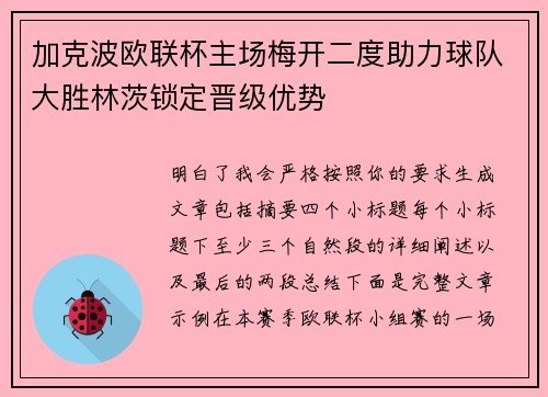 加克波欧联杯主场梅开二度助力球队大胜林茨锁定晋级优势