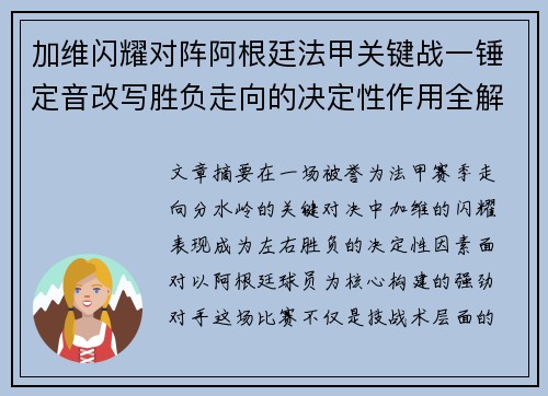 加维闪耀对阵阿根廷法甲关键战一锤定音改写胜负走向的决定性作用全解析