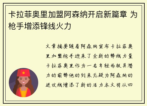 卡拉菲奥里加盟阿森纳开启新篇章 为枪手增添锋线火力