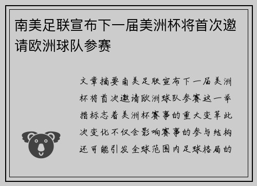 南美足联宣布下一届美洲杯将首次邀请欧洲球队参赛