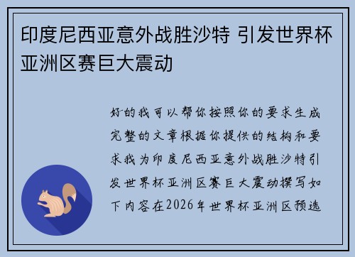 印度尼西亚意外战胜沙特 引发世界杯亚洲区赛巨大震动