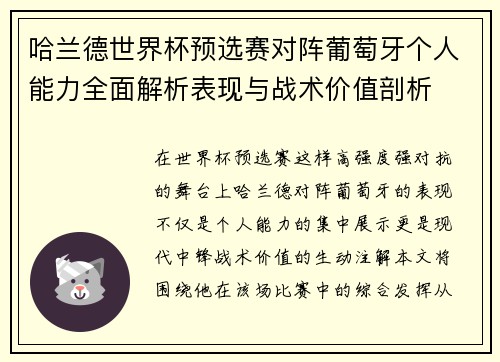 哈兰德世界杯预选赛对阵葡萄牙个人能力全面解析表现与战术价值剖析