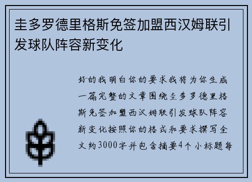 圭多罗德里格斯免签加盟西汉姆联引发球队阵容新变化
