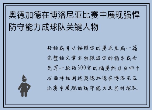 奥德加德在博洛尼亚比赛中展现强悍防守能力成球队关键人物