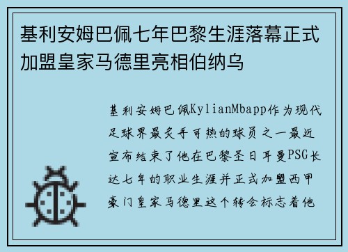 基利安姆巴佩七年巴黎生涯落幕正式加盟皇家马德里亮相伯纳乌
