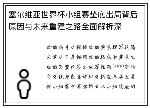 塞尔维亚世界杯小组赛垫底出局背后原因与未来重建之路全面解析深