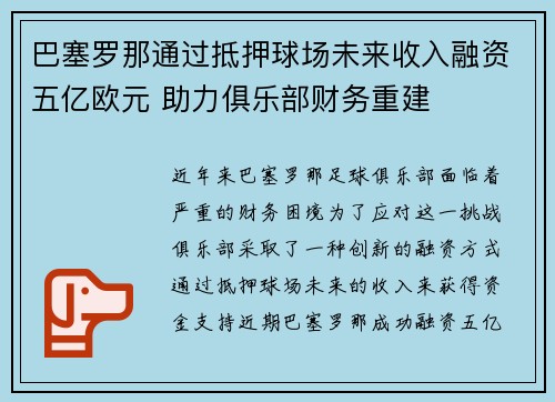 巴塞罗那通过抵押球场未来收入融资五亿欧元 助力俱乐部财务重建