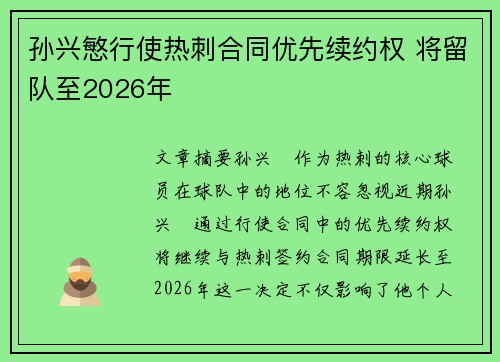 孙兴慜行使热刺合同优先续约权 将留队至2026年