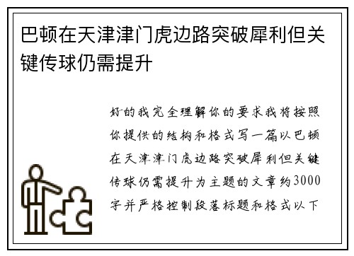 巴顿在天津津门虎边路突破犀利但关键传球仍需提升