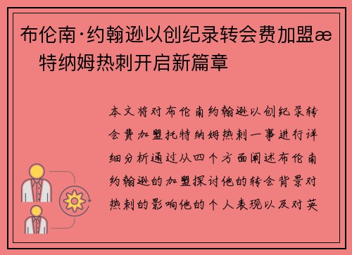 布伦南·约翰逊以创纪录转会费加盟托特纳姆热刺开启新篇章