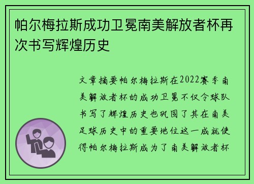 帕尔梅拉斯成功卫冕南美解放者杯再次书写辉煌历史