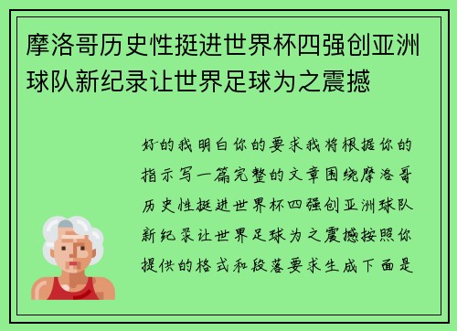 摩洛哥历史性挺进世界杯四强创亚洲球队新纪录让世界足球为之震撼