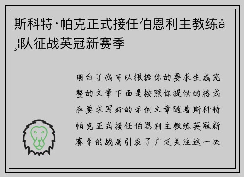 斯科特·帕克正式接任伯恩利主教练带队征战英冠新赛季