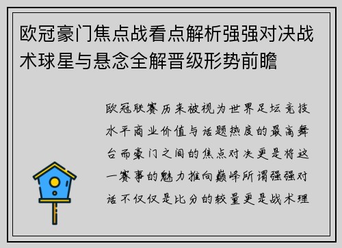 欧冠豪门焦点战看点解析强强对决战术球星与悬念全解晋级形势前瞻 欧冠豪门焦点战看点解析强强对决战术球星与悬念全解晋级形势前瞻